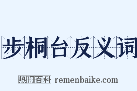 步桐台反义词是什么意思的图片
